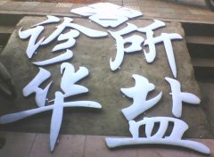 不銹鋼字