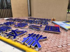 海麗達美港幼兒園發光字、宣傳欄、旗桿等